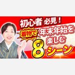 【初心者必見】着物で年末年始を楽しむ８シーン　着物歴60年のプロが解説