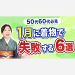 【50代60代必見】1月に着物で失敗する6選