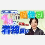 【50代60代の方に】個性別１月の失敗しない着物選び
