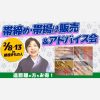 帯締め・帯揚げ販売＆アドバイス会（２月８日～13日）in銀座きもの人　遠距離の方もお得！