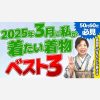 【50代60代必見】2025年3月に私が着たい着物ベスト3  着物歴60年のプロが教える