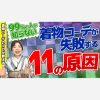 【99%の人が知らない】着物コーデが失敗する11の原因　着物コーデのプロが教える