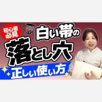 【初心者必見】白い帯の落とし穴と正しい使い方