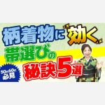 【50代60代必見】柄着物に効く帯選びの秘訣５選！