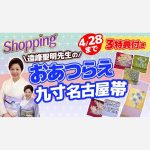 【ショッピング】３つの特典は21日まで遠峰聖明先生のおあつらえ染め九寸名古屋帯