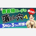 【要注意】春着物コーデの落とし穴　３つのNGと３つの対策[Beware] Three pitfalls when coordinating your kimono for spring and three ways to avoid them