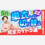 【初心者要注意】5月から単衣への切り替え完全ガイド５選　着物歴60年のプロが教える [Beginners beware] A complete guide to switching to unlined kimono from May – 5 tips from a kimono professional with 60 years of experience
