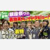 【５月の着物】銀座祭りの着物美人にインタビュー！あなたの着物見せて下さい！ [Kimono for May] Interview with Kimono Beauties at the Ginza Festival! Show us your kimono!
