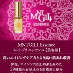 美容液ムントジリ定期購入リニューアル記念/ご紹介御礼キャンペーン!