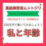 ライティングキャンペーン200文字、私の場合を書いてみました！