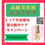 美容液ムントジリ★２日で大きな変化1日８回の集中ケア/キャンペーン16日24時まで