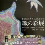 第２８回みちのくよねざわの「織の彩展」10月10日（金）～12日（日）