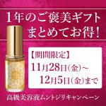 高級美容液ムントジリ「１年のご褒美ギフト まとめてお得！」12月5日までキャンペーン