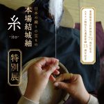 本場結城紬 糸 特別展１・３０－２・１