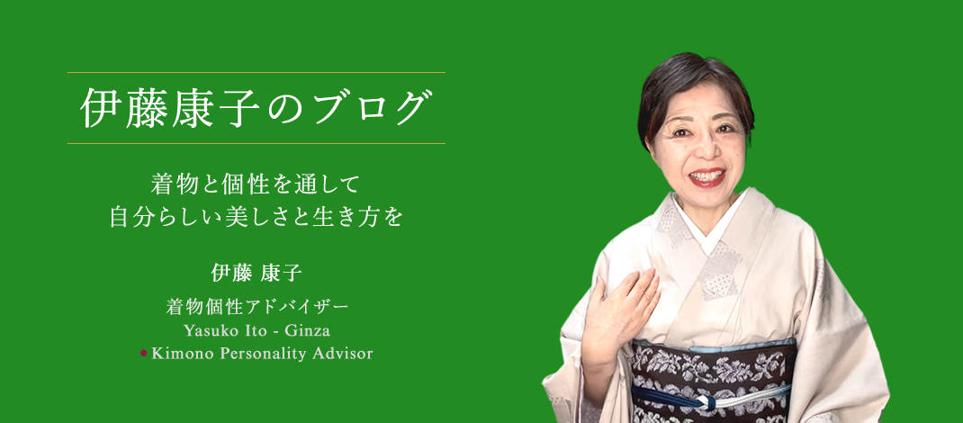 ITO YASUKO KIMONO LIFE BLOG　素敵な生き方のお手伝い　個性とライフスタイルにあう着物選び
