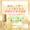 春の肌老化対策 継続ケアキャンペーン3月12日24時まで！（美容液ムントジリ）