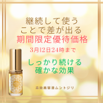 春の肌老化対策 継続ケアキャンペーン（美容液ムントジリ）3月12日24時まで！