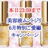 本日23:59までムントジリ 6月特別ご愛顧キャンペーン