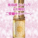ムントジリ 6月特別ご愛顧キャンペーン