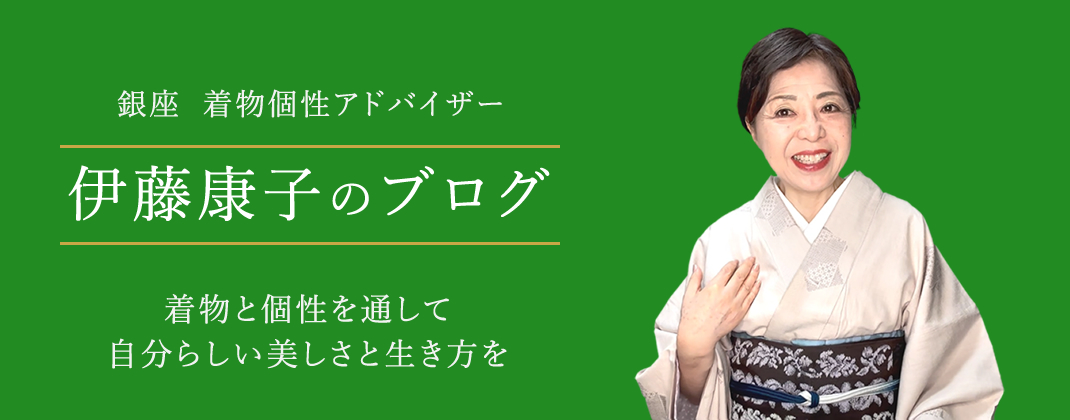 ITO YASUKO KIMONO LIFE BLOG　素敵な生き方のお手伝い　個性とライフスタイルにあう着物選び