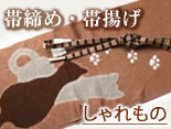 帯揚げ 帯締め