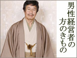 男性経営者の方のきもの