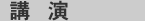 講演