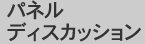パネルディスカッション