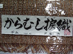 夏帯 からむし捩織 … きもの人 高級和装着物専門通販ショップ kimono-bito