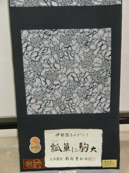 伊勢型小紋 重要無形文化財伊勢型紙人間国宝南部芳松彫刻 瓢箪に 伊勢型小紋 重要無形文化財伊勢型紙人間国宝南部芳松彫刻 瓢箪に